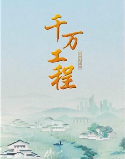 呈现乡村的时代影像 纪录片《千万工程》引发热烈反响