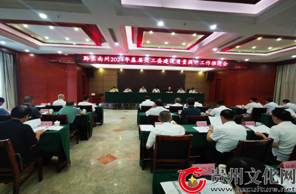 黔东南州基层关工委建设质量提升工作推进会在黎平召开