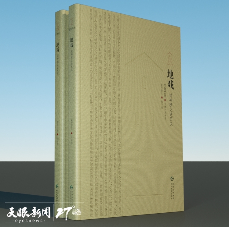 聚焦北京图博会贵州展团 | 《屯堡文丛》：全面体现屯堡文化的跨学科研究