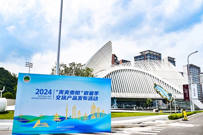 2024“爽爽贵阳”避暑季文旅产品活动在贵阳国际时尚发布中心举行