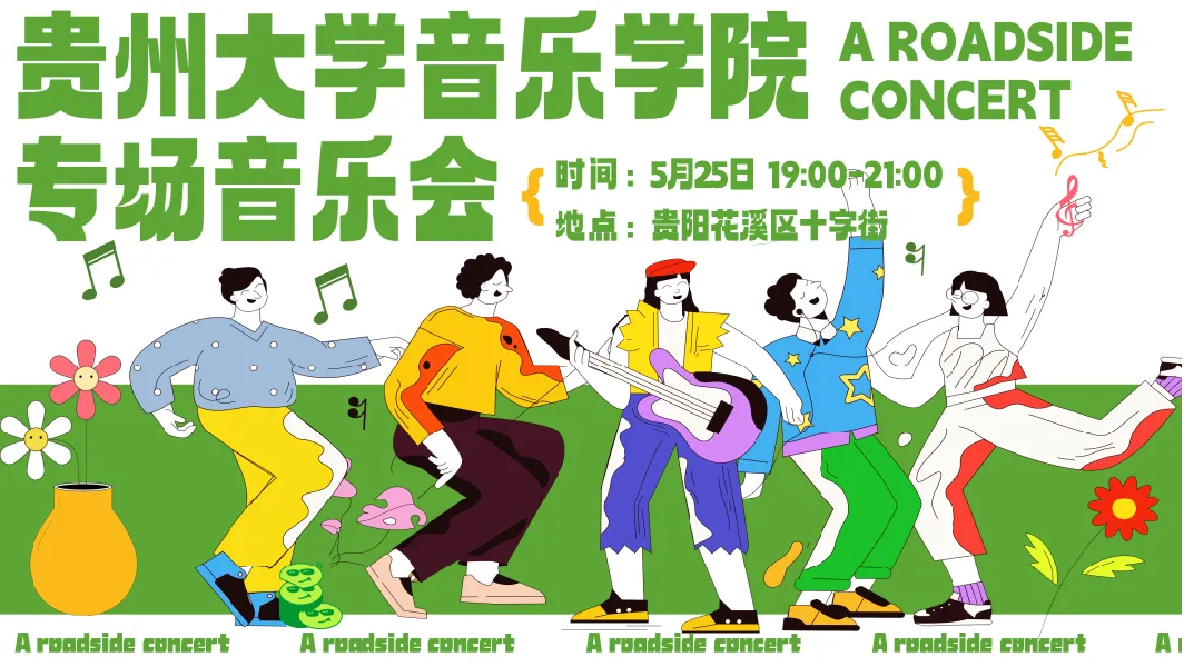 贵阳路边音乐会·贵州大学音乐学院专场音乐会即将热浪来袭