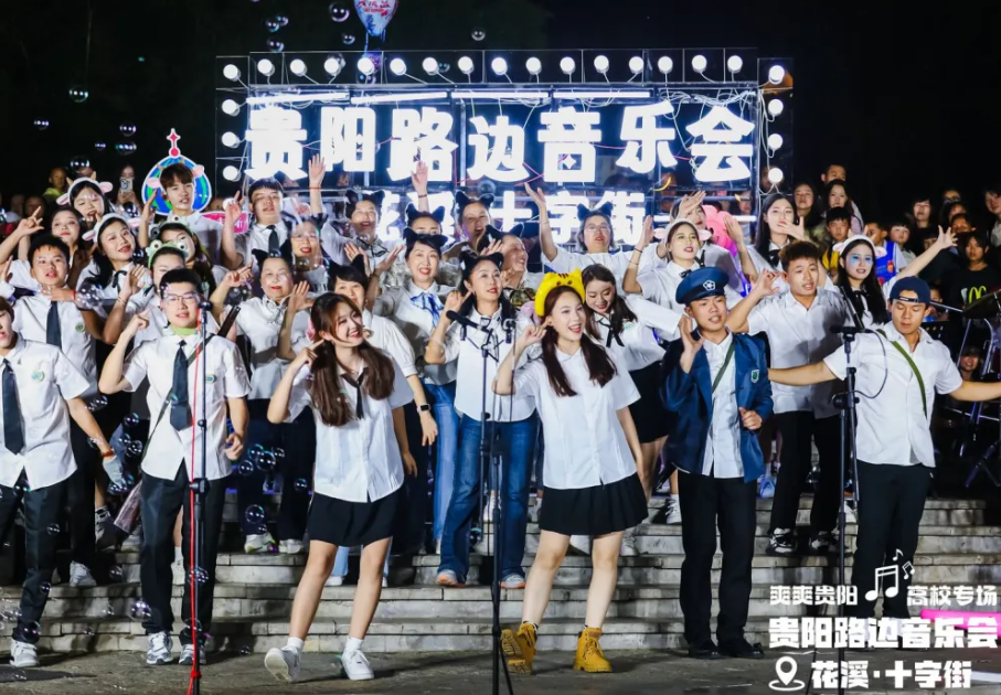 贵阳路边音乐会 | 在十字街邂逅童趣！贵阳学院音乐学院专场音乐会燃情开唱