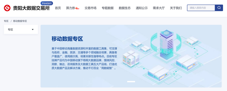 全国首个移动数据专区在贵阳大数据交易所上线