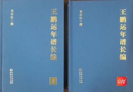 铜仁学院教师新著《王鹏运年谱长编》出版