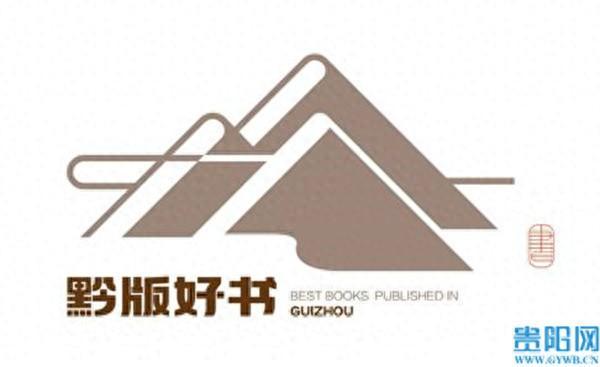 2021-2023年度专题类“黔版好书”在筑发布