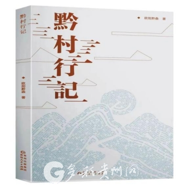 欧阳黔森《黔村行记》新书发布会在北京举行