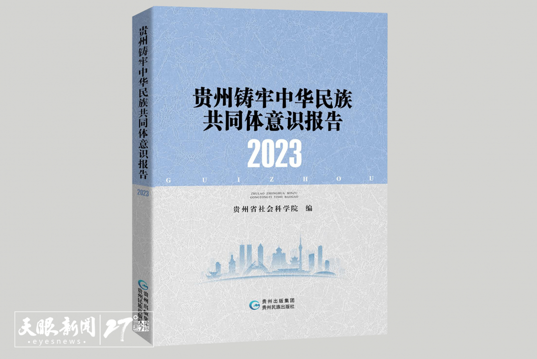 《贵州铸牢中华民族共同体意识报告（2023）》出版发行