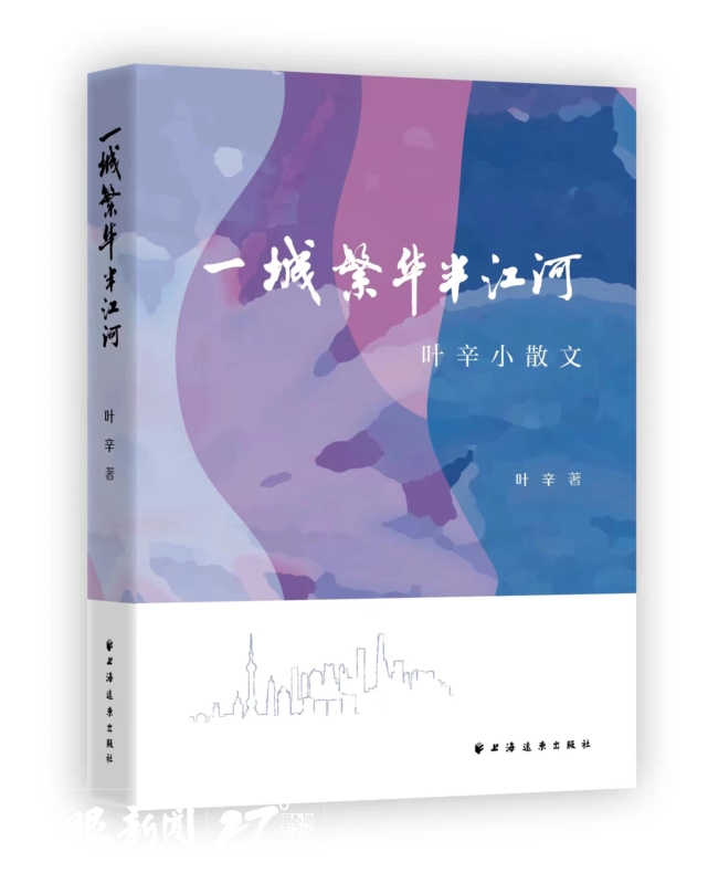 名家新作 | 叶辛：《一城繁华半江河》自序