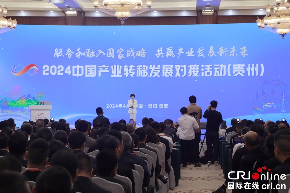 2024中国产业转移发展对接活动（贵州）在贵阳举行