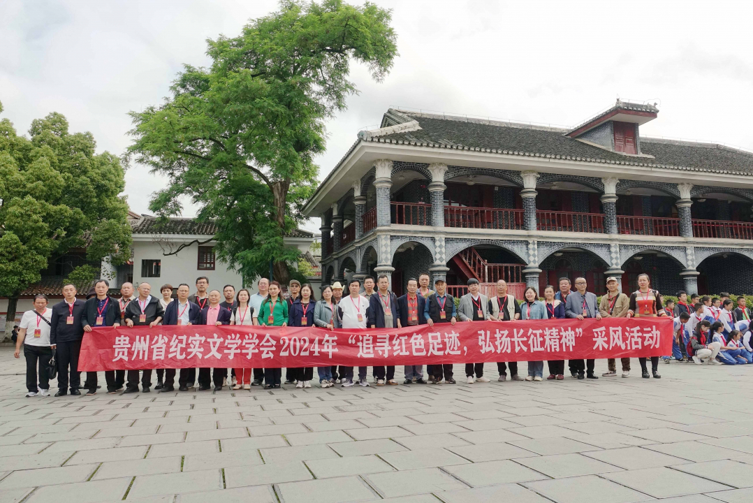 追寻红色足迹，弘扬长征精神 贵州省纪实文学学会组织30余名作家赴遵义采风