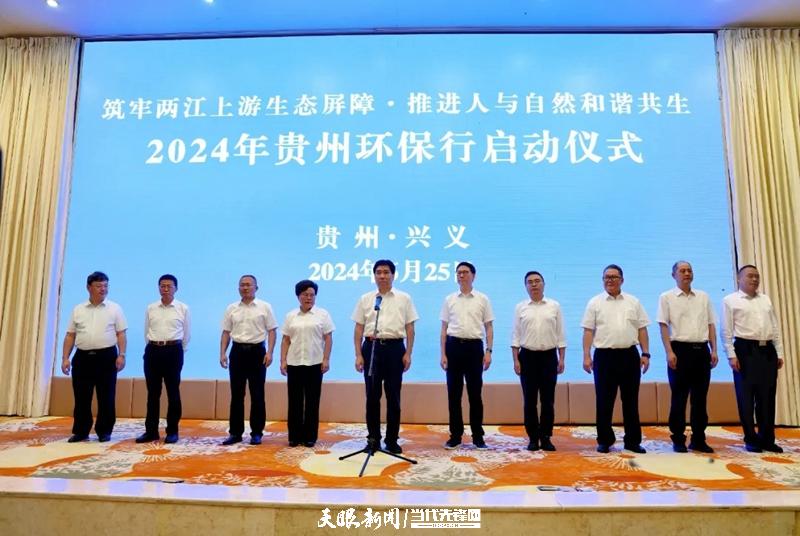 2024年贵州环保行活动正式启动