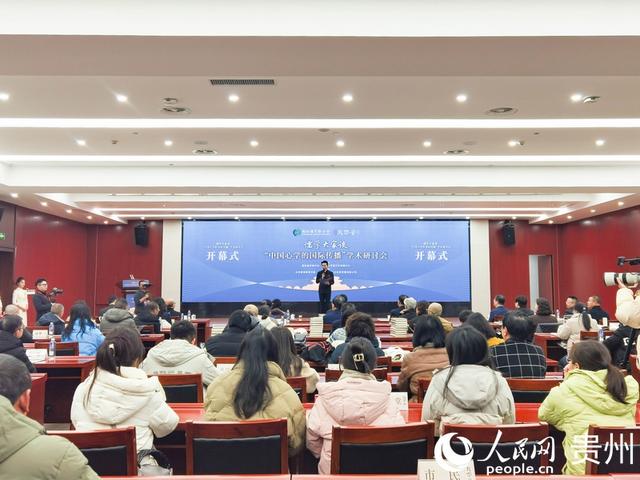 “中国心学的国际传播”学术研讨会在贵阳举行