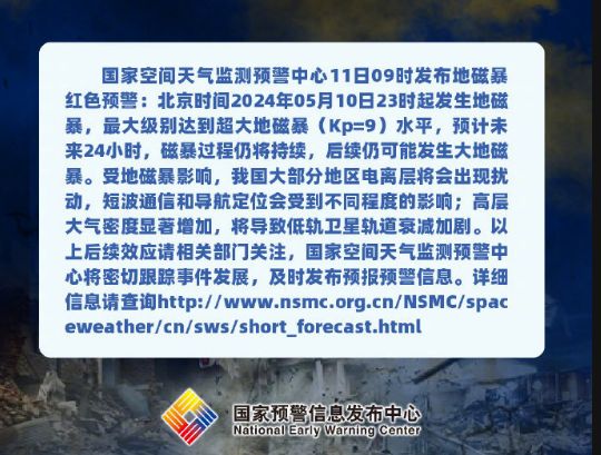 国家空间天气监测预警中心发布地磁暴红色预警