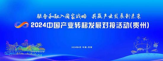 2024中国产业转移发展对接活动（贵州）即将启幕