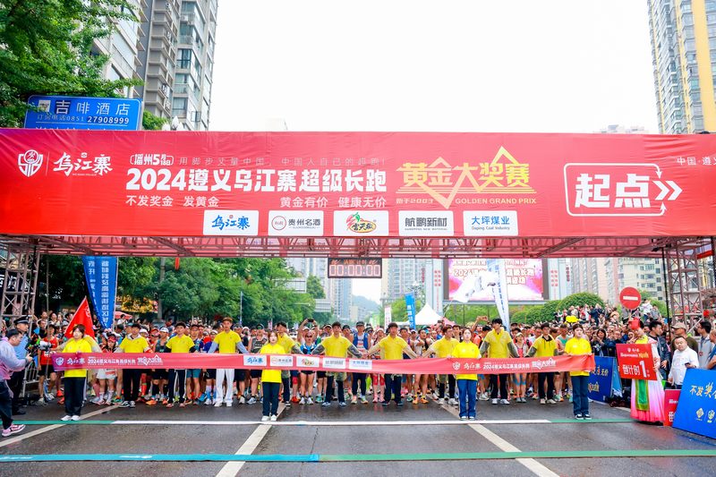 2024遵义乌江寨超级长跑黄金大奖赛鸣锣开赛