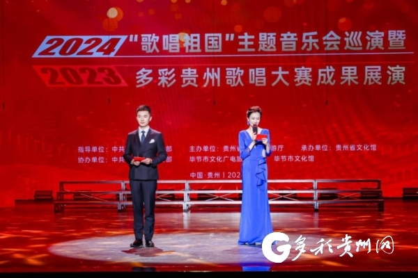 2024“歌唱祖国”主题音乐会巡演暨“2023多彩贵州歌唱大赛”成果展演启动