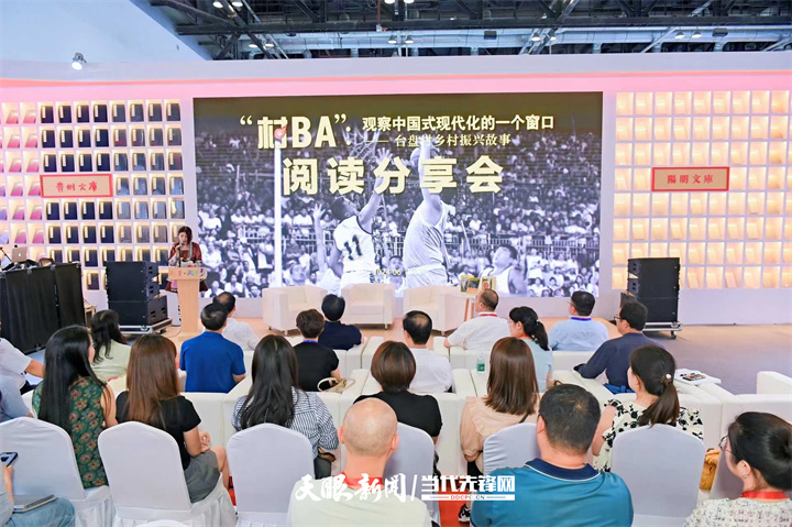 聚焦北京图博会贵州展团｜《“村BA”：观察中国式现代化的一个窗口——台盘村乡村振兴故事》阅读分享会举行