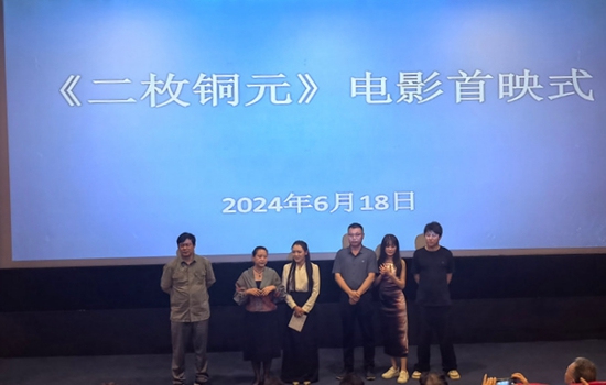 长征题材电影《二枚铜元》首映式在贵州安顺举行 2024年10月将全国公映